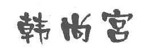 韩尚宫商标转让,商标出售,商标交易,商标买卖,中国商标网