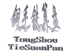 铜手铁算盘TONGSHOUTIESUANPAN商标转让,商标出售,商标交易,商标买卖,中国商标网