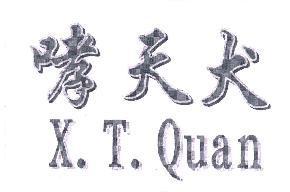 哮天犬XTQUAN商标转让,商标出售,商标交易,商标买卖,中国商标网