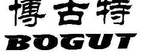 博古特商标转让,商标出售,商标交易,商标买卖,中国商标网