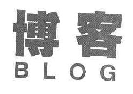 博客BLOG商标转让,商标出售,商标交易,商标买卖,中国商标网