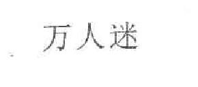 万人迷商标转让,商标出售,商标交易,商标买卖,中国商标网