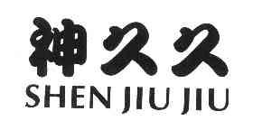 神久久SHENJIUJIU商标转让,商标出售,商标交易,商标买卖,中国商标网