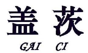 盖茨GAICI商标转让,商标出售,商标交易,商标买卖,中国商标网