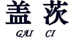 盖茨GAICI商标转让,商标出售,商标交易,商标买卖,中国商标网