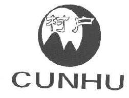 村户CUNHU商标转让,商标出售,商标交易,商标买卖,中国商标网