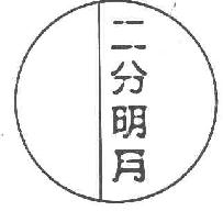 二分明月商标转让,商标出售,商标交易,商标买卖,中国商标网