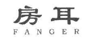 房耳FANGER商标转让,商标出售,商标交易,商标买卖,中国商标网