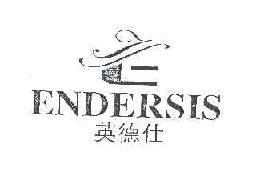 英德仕ENDERSIS商标转让,商标出售,商标交易,商标买卖,中国商标网
