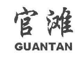 官滩GUANTAN商标转让,商标出售,商标交易,商标买卖,中国商标网
