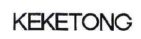 KEKETONG商标转让,商标出售,商标交易,商标买卖,中国商标网