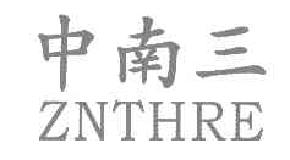 中南三ZNTHRE商标转让,商标出售,商标交易,商标买卖,中国商标网