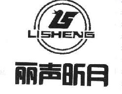 丽声昕月LISHENG商标转让,商标出售,商标交易,商标买卖,中国商标网