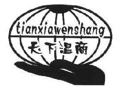 天下温商TIANXIAWENSHANG商标转让,商标出售,商标交易,商标买卖,中国商标网