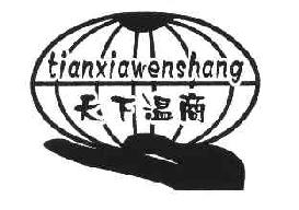 天下温商TIANXIAWENSHANG商标转让,商标出售,商标交易,商标买卖,中国商标网