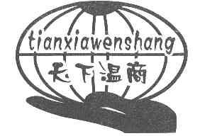 天下温商TIANXIAWENSHANG商标转让,商标出售,商标交易,商标买卖,中国商标网