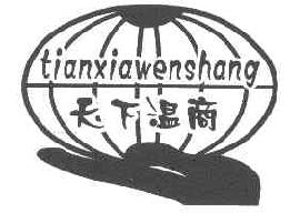 天下温商TIANXIAWENSHANG商标转让,商标出售,商标交易,商标买卖,中国商标网