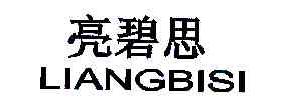 亮碧思LIANGBISI商标转让,商标出售,商标交易,商标买卖,中国商标网
