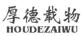 厚德载物HOUDEZAIWU商标转让,商标出售,商标交易,商标买卖,中国商标网