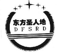 东方圣人地DFSRD商标转让,商标出售,商标交易,商标买卖,中国商标网