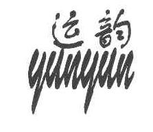 运韵YUNYUN商标转让,商标出售,商标交易,商标买卖,中国商标网