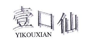 一口仙YIKOUXIAN商标转让,商标出售,商标交易,商标买卖,中国商标网