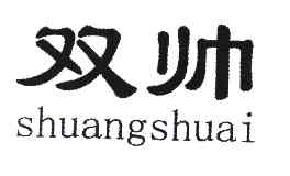 双帅SHUANGSHUAI商标转让,商标出售,商标交易,商标买卖,中国商标网