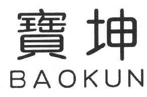 宝坤BAOKUN商标转让,商标出售,商标交易,商标买卖,中国商标网