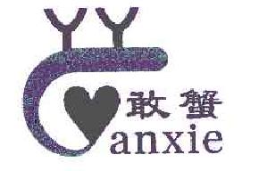 敢蟹GGANXIE商标转让,商标出售,商标交易,商标买卖,中国商标网