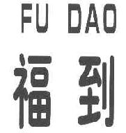 福到FUDAO商标转让,商标出售,商标交易,商标买卖,中国商标网