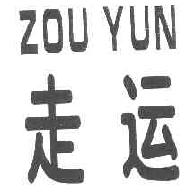 走运ZOUYUN商标转让,商标出售,商标交易,商标买卖,中国商标网