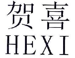 贺喜HEXI商标转让,商标出售,商标交易,商标买卖,中国商标网