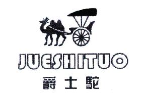 爵士驼JUESHITUO商标转让,商标出售,商标交易,商标买卖,中国商标网