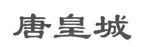 唐皇城商标转让,商标出售,商标交易,商标买卖,中国商标网