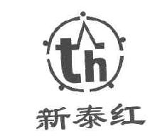 新泰红TH商标转让,商标出售,商标交易,商标买卖,中国商标网