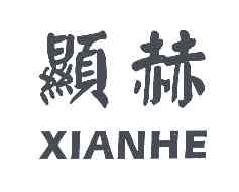 显赫XIANHE商标转让,商标出售,商标交易,商标买卖,中国商标网