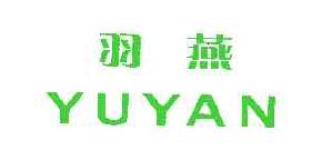 羽燕YUYAN商标转让,商标出售,商标交易,商标买卖,中国商标网