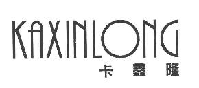 卡鑫隆KAXINLONG商标转让,商标出售,商标交易,商标买卖,中国商标网