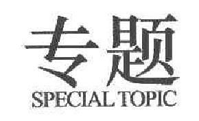 专题SPECIALTOPIC商标转让,商标出售,商标交易,商标买卖,中国商标网