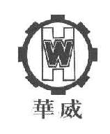 华威HW商标转让,商标出售,商标交易,商标买卖,中国商标网