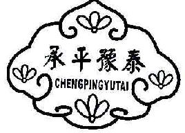承平豫泰CHENGPINGYUTAI商标转让,商标出售,商标交易,商标买卖,中国商标网