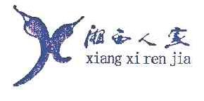 湘西人家XIANGXIRENJIA商标转让,商标出售,商标交易,商标买卖,中国商标网