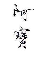 阿宝商标转让,商标出售,商标交易,商标买卖,中国商标网