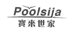 宝来世家POOLSIJA商标转让,商标出售,商标交易,商标买卖,中国商标网