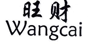 旺财WANGCAI商标转让,商标出售,商标交易,商标买卖,中国商标网