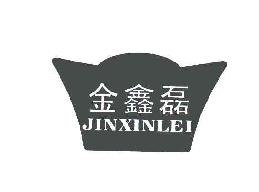 金鑫磊JINXINLEI商标转让,商标出售,商标交易,商标买卖,中国商标网
