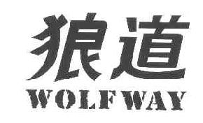 狼道WOLFWAY商标转让,商标出售,商标交易,商标买卖,中国商标网