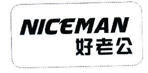 好老公NICEMAN商标转让,商标出售,商标交易,商标买卖,中国商标网