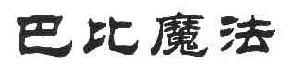 巴比魔法商标转让,商标出售,商标交易,商标买卖,中国商标网