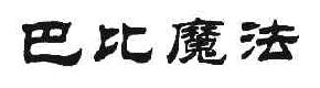 巴比魔法商标转让,商标出售,商标交易,商标买卖,中国商标网